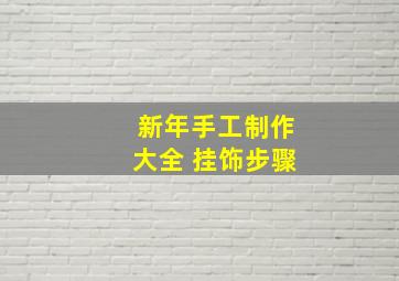 新年手工制作大全 挂饰步骤